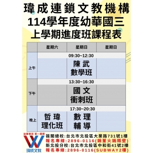 114上幼華國三進度班課程表.jpg