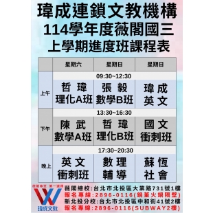 114上薇國三進度班課表.jpg
